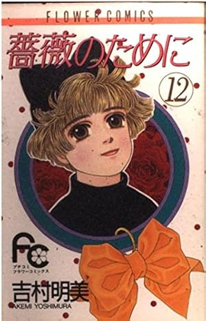 薔薇のために 全16巻 吉村明美 Amazon.co.jp: 薔薇のために (16) (フラワーコミックス) : 吉村